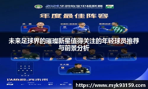 未来足球界的璀璨新星值得关注的年轻球员推荐与前景分析