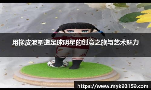 用橡皮泥塑造足球明星的创意之旅与艺术魅力