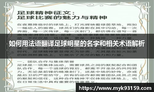 如何用法语翻译足球明星的名字和相关术语解析