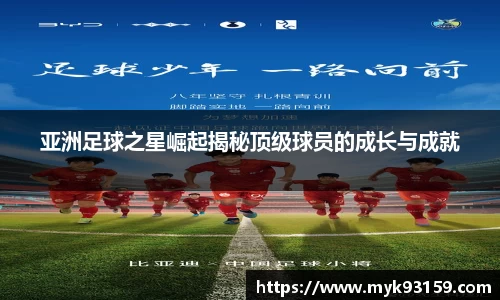 亚洲足球之星崛起揭秘顶级球员的成长与成就