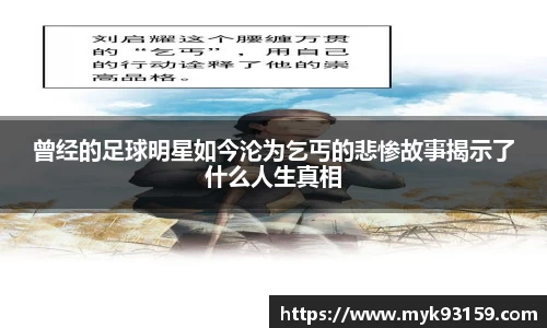 曾经的足球明星如今沦为乞丐的悲惨故事揭示了什么人生真相
