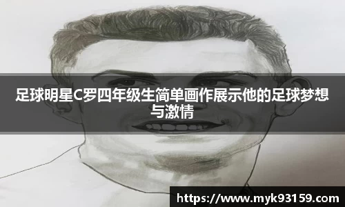 足球明星C罗四年级生简单画作展示他的足球梦想与激情