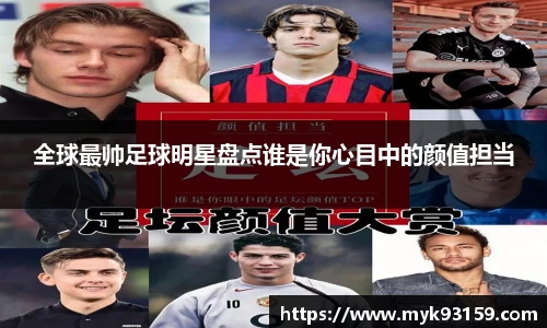 全球最帅足球明星盘点谁是你心目中的颜值担当