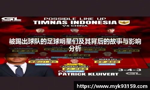 被踢出球队的足球明星们及其背后的故事与影响分析