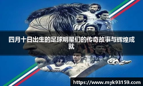 四月十日出生的足球明星们的传奇故事与辉煌成就